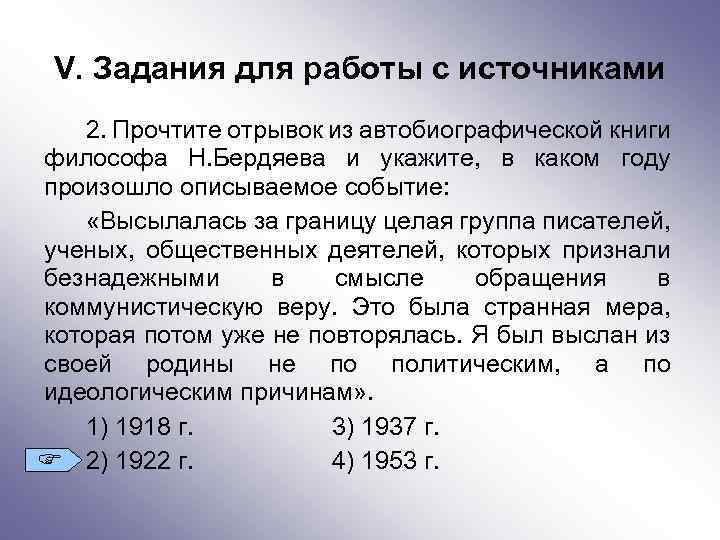 V. Задания для работы с источниками 2. Прочтите отрывок из автобиографической книги философа Н.