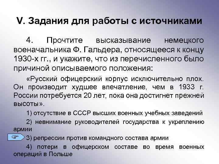 V. Задания для работы с источниками 4. Прочтите высказывание немецкого военачальника Ф. Гальдера, относящееся