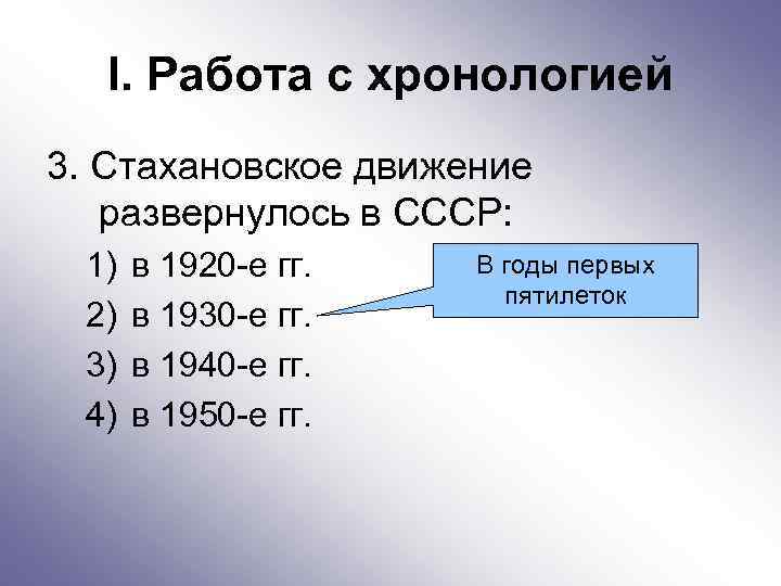 I. Работа с хронологией 3. Стахановское движение развернулось в СССР: 1) 2) 3) 4)