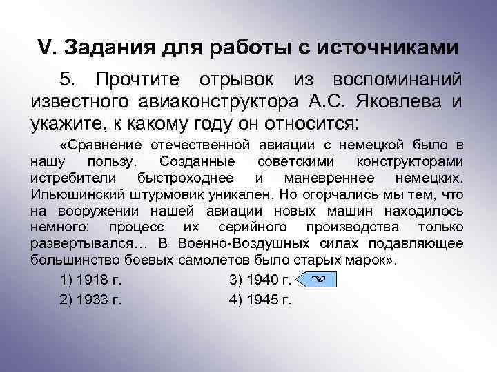 V. Задания для работы с источниками 5. Прочтите отрывок из воспоминаний известного авиаконструктора А.