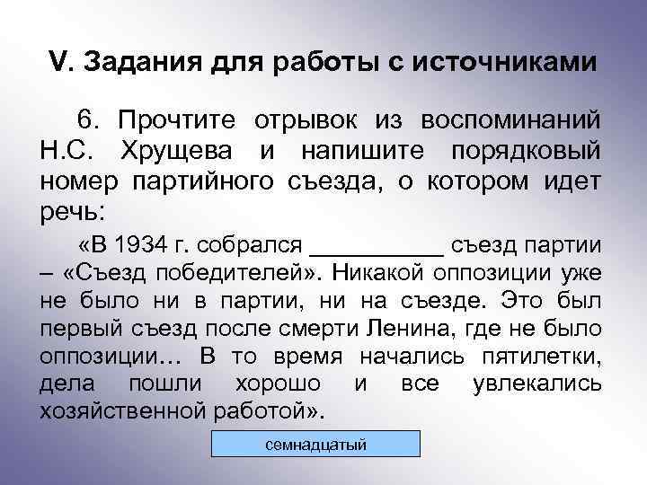 V. Задания для работы с источниками 6. Прочтите отрывок из воспоминаний Н. С. Хрущева