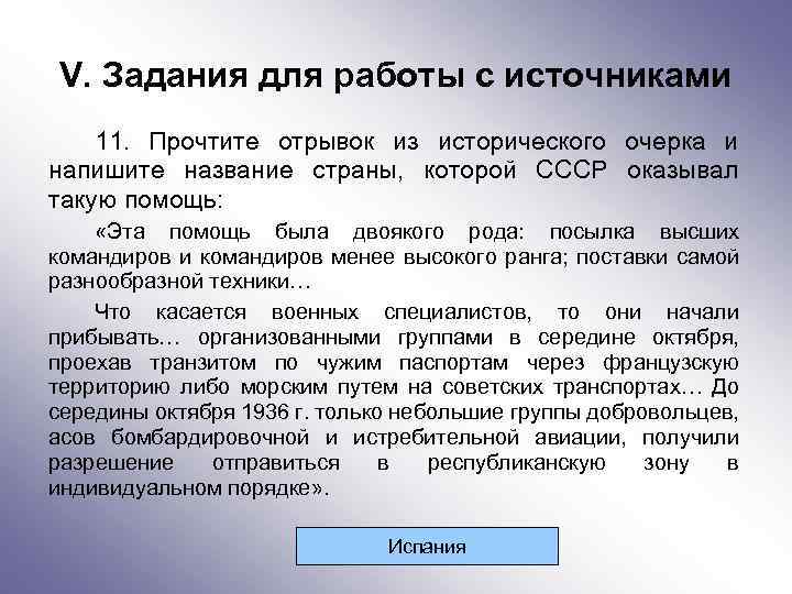 V. Задания для работы с источниками 11. Прочтите отрывок из исторического очерка и напишите