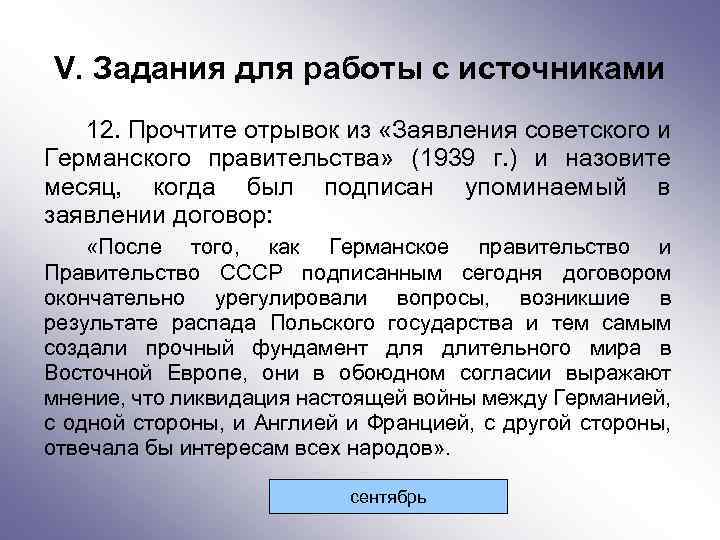 V. Задания для работы с источниками 12. Прочтите отрывок из «Заявления советского и Германского