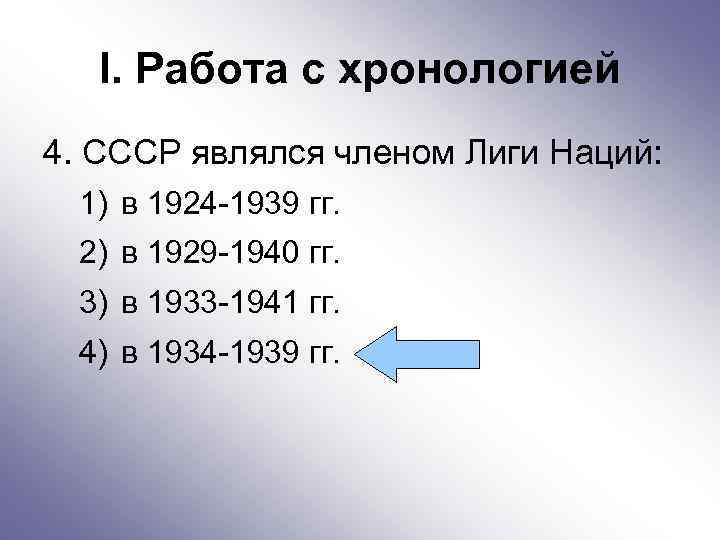 I. Работа с хронологией 4. СССР являлся членом Лиги Наций: 1) в 1924 -1939