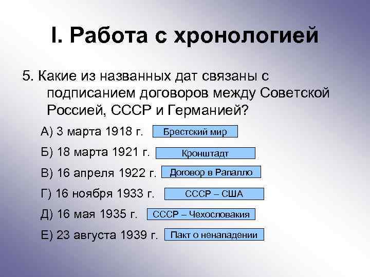 I. Работа с хронологией 5. Какие из названных дат связаны с подписанием договоров между