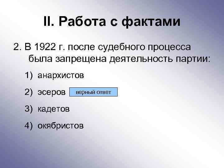 II. Работа с фактами 2. В 1922 г. после судебного процесса была запрещена деятельность