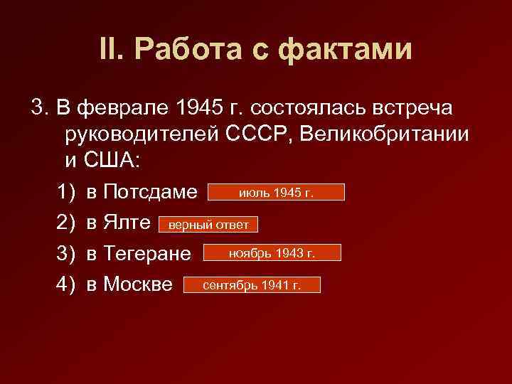 II. Работа с фактами 3. В феврале 1945 г. состоялась встреча руководителей СССР, Великобритании