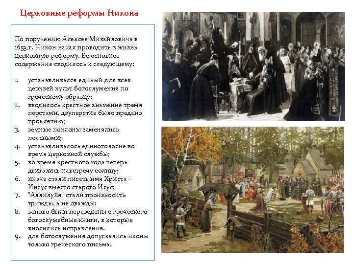 Церковные реформы Никона По поручению Алексея Михайловича в 1653 г. Никон начал проводить в