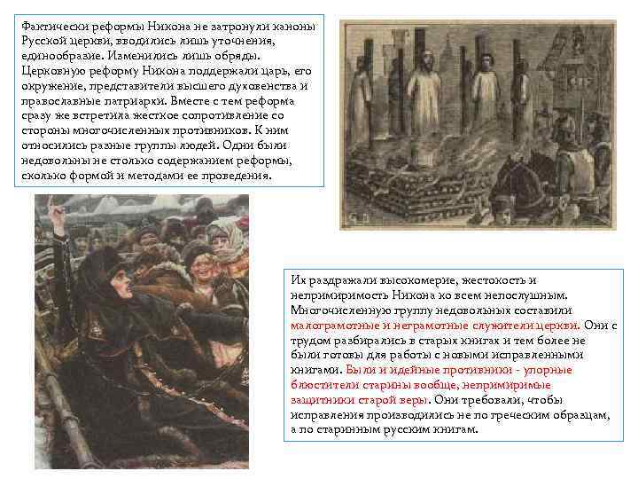 Что в русской православной церкви было приведено согласно реформе никона к иноземному образцу