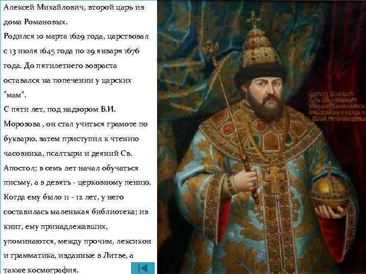 Алексей Михайлович, второй царь из дома Романовых. Родился 10 марта 1629 года, царствовал с