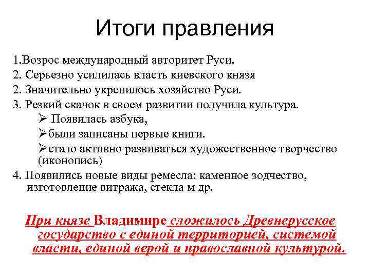 Итоги правления 1. Возрос международный авторитет Руси. 2. Серьезно усилилась власть киевского князя 2.