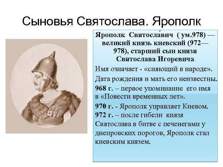 Годы правления сыновей владимира. Князь Ярополк 972-980. Ярополк Святославич правление. Князь Ярополк Владимирович, 1132-1139.