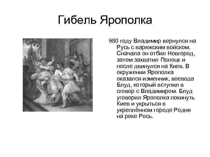 Гибель Ярополка 980 году Владимир вернулся на Русь с варяжским войском. Сначала он отбил