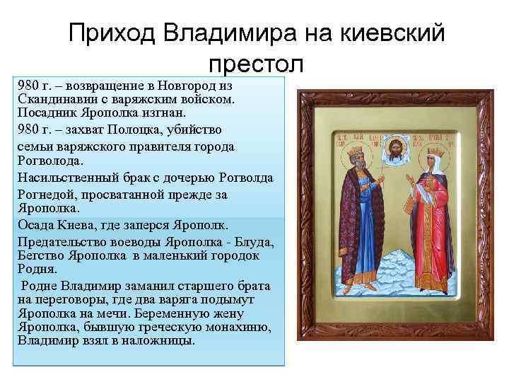 Приход Владимира на киевский престол 980 г. – возвращение в Новгород из Скандинавии с