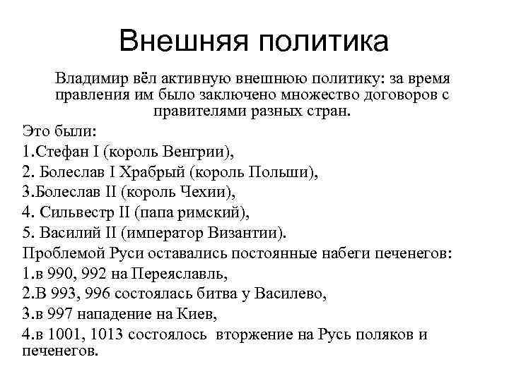 Внешняя политика Владимир вёл активную внешнюю политику: за время правления им было заключено множество