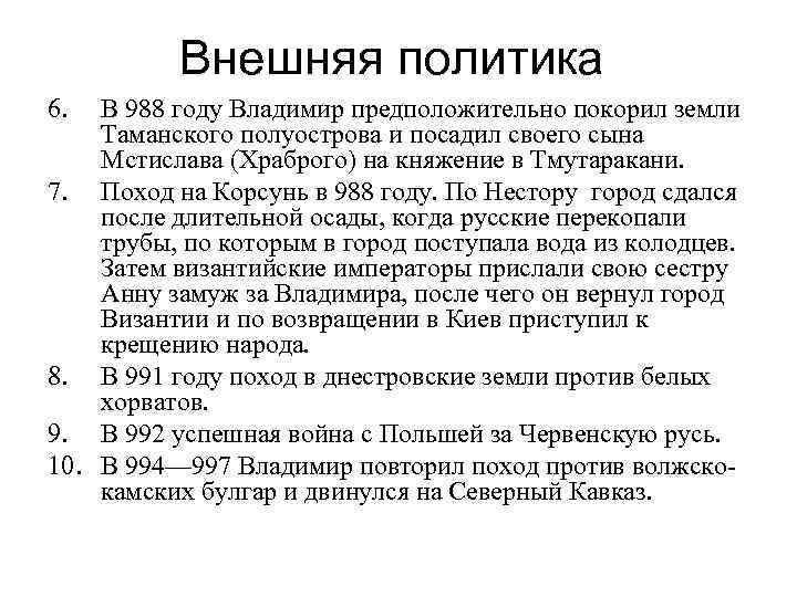 Внешняя политика 6. В 988 году Владимир предположительно покорил земли Таманского полуострова и посадил