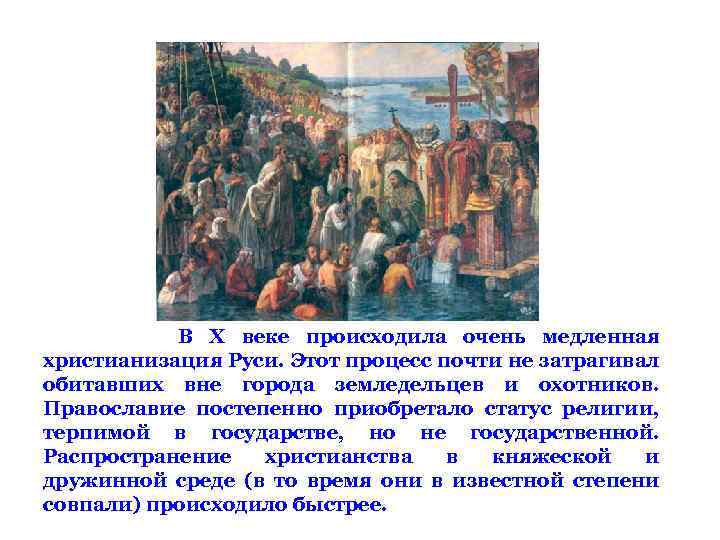 В X веке происходила очень медленная христианизация Руси. Этот процесс почти не затрагивал обитавших