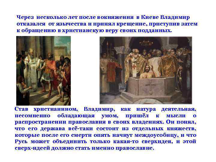Через несколько лет после вокняжения в Киеве Владимир отказался от язычества и принял крещение,