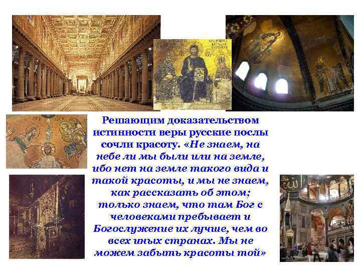 Решающим доказательством истинности веры русские послы сочли красоту. «Не знаем, на небе ли мы