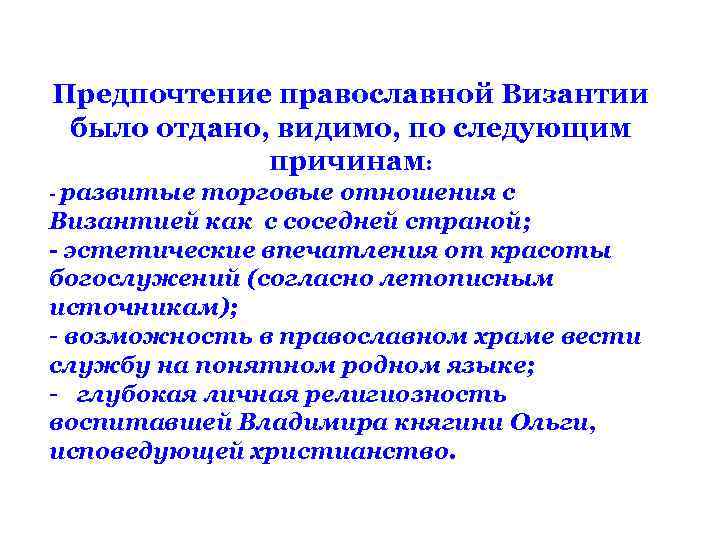 Предпочтение православной Византии было отдано, видимо, по следующим причинам: развитые торговые отношения с Византией