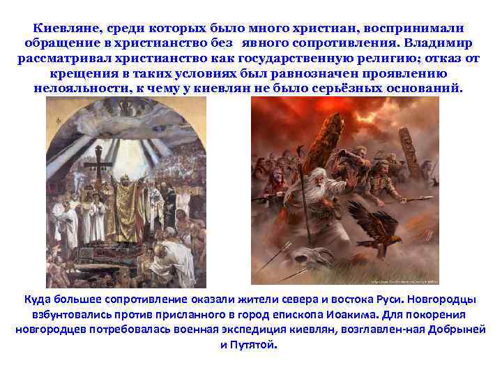 Киевляне, среди которых было много христиан, воспринимали обращение в христианство без явного сопротивления. Владимир