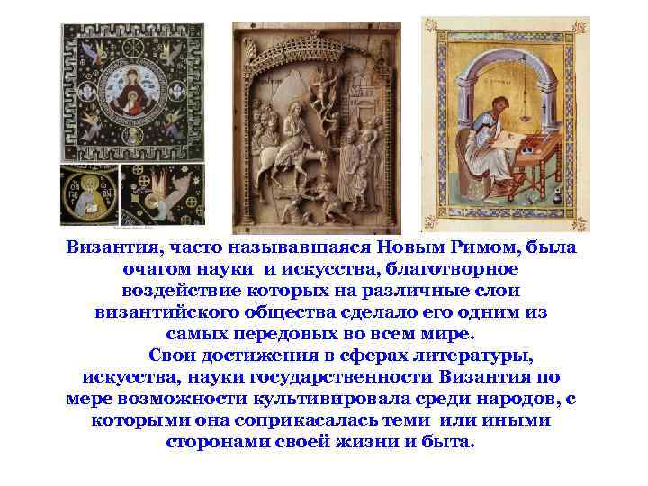 Византия, часто называвшаяся Новым Римом, была очагом науки и искусства, благотворное воздействие которых на