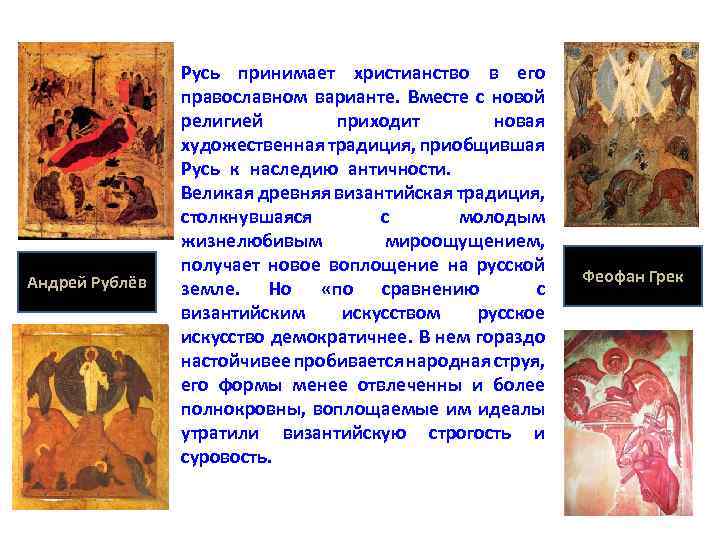 Андрей Рублёв Русь принимает христианство в его православном варианте. Вместе с новой религией приходит