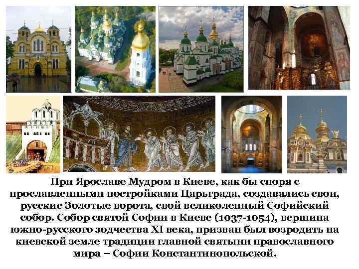 При Ярославе Мудром в Киеве, как бы споря с прославленными постройками Царьграда, создавались свои,