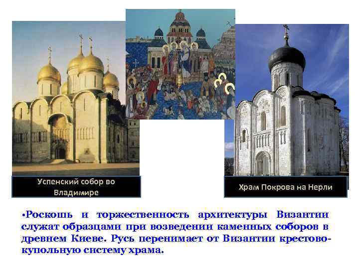 Успенский собор во Владимире Храм Покрова на Нерли • Роскошь и торжественность архитектуры Византии