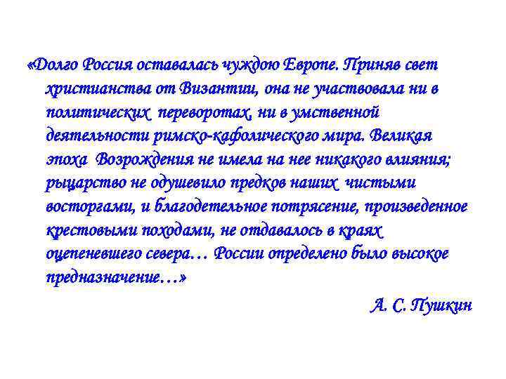  «Долго Россия оставалась чуждою Европе. Приняв свет христианства от Византии, она не участвовала