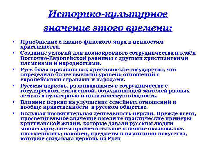 Историко-культурное значение этого времени: • • • Приобщение славяно финского мира к ценностям христианства.