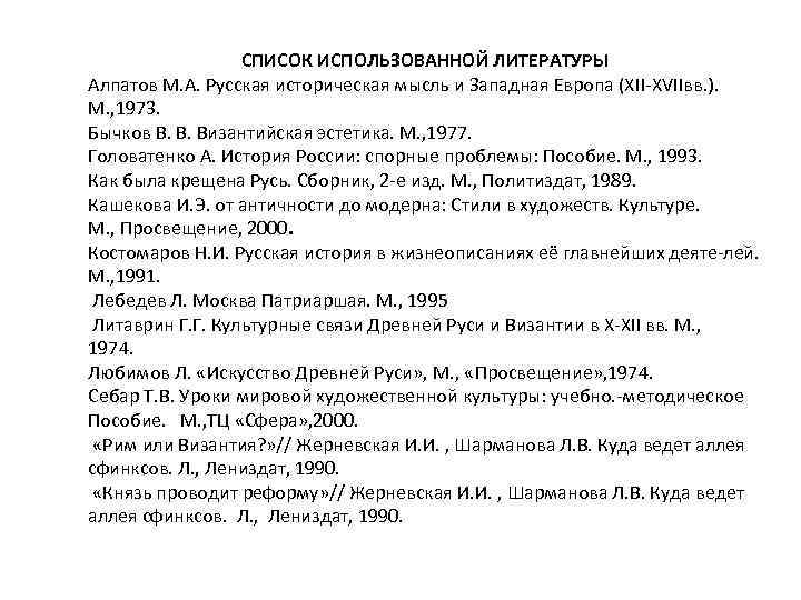 СПИСОК ИСПОЛЬЗОВАННОЙ ЛИТЕРАТУРЫ Алпатов М. А. Русская историческая мысль и Западная Европа (ХII ХVIIвв.