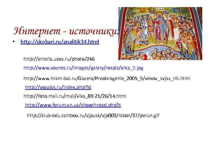 Интернет - источники: • http: //skobari. ru/analitik 34. html http: //arteria. ucoz. ru/photo/246 http: