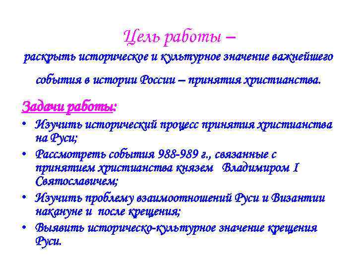 Цель работы – раскрыть историческое и культурное значение важнейшего события в истории России –