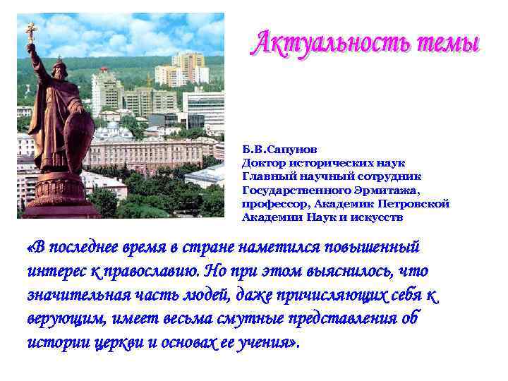 Б. В. Сапунов Доктор исторических наук Главный научный сотрудник Государственного Эрмитажа, профессор, Академик Петровской