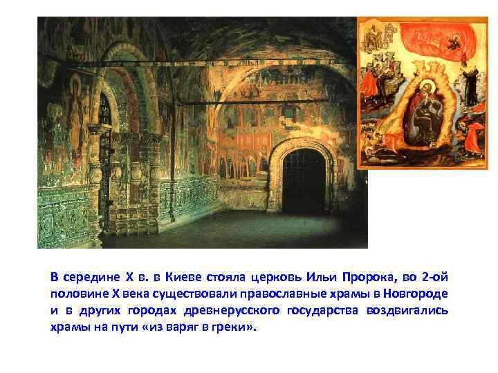 В середине X в. в Киеве стояла церковь Ильи Пророка, во 2 ой половине