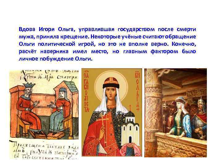 Вдова Игоря Ольга, управлявшая государством после смерти мужа, приняла крещение. Некоторые учёные считают обращение