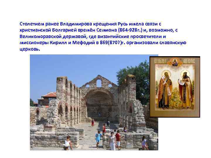 Столетием ранее Владимирова крещения Русь имела связи с христианской Болгарией времён Семиона (864 928