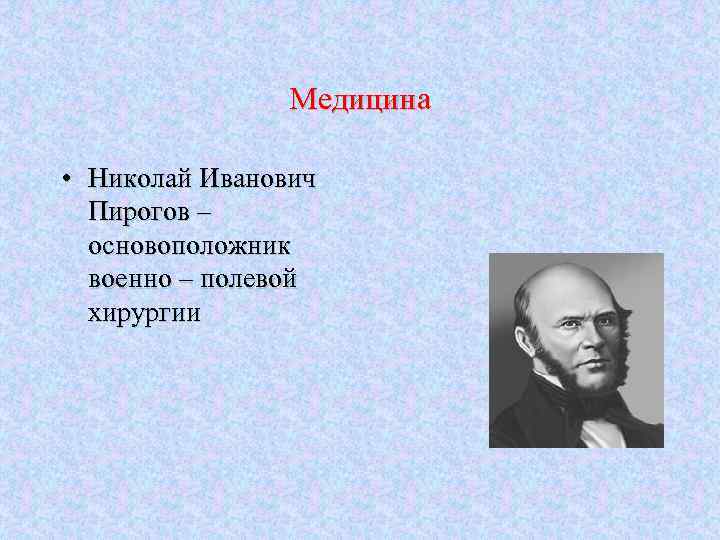 Пирогов основоположник военно полевой хирургии презентация