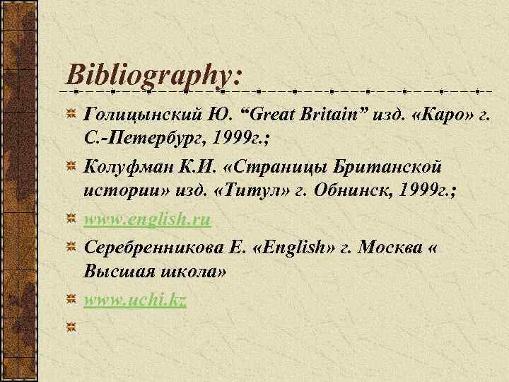 Bibliography: Голицынский Ю. “Great Britain” изд. «Каро» г. С. -Петербург, 1999 г. ; Колуфман