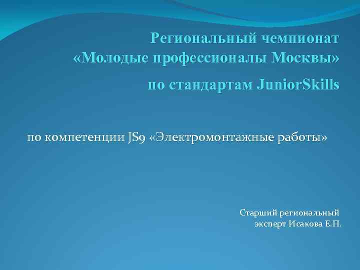 Региональный чемпионат «Молодые профессионалы Москвы» по стандартам Junior. Skills по компетенции JS 9 «Электромонтажные