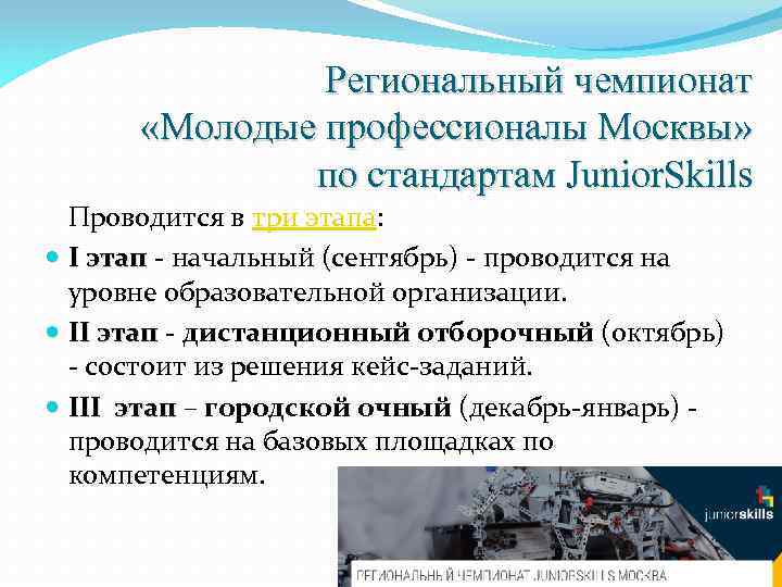 Региональный чемпионат «Молодые профессионалы Москвы» по стандартам Junior. Skills Проводится в три этапа: I