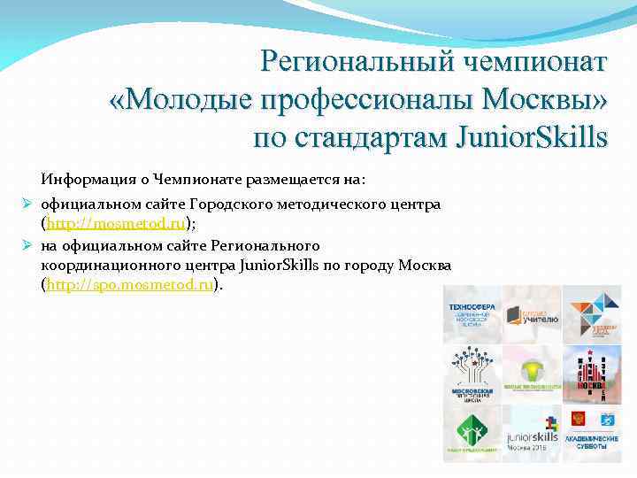 Региональный чемпионат «Молодые профессионалы Москвы» по стандартам Junior. Skills Информация о Чемпионате размещается на: