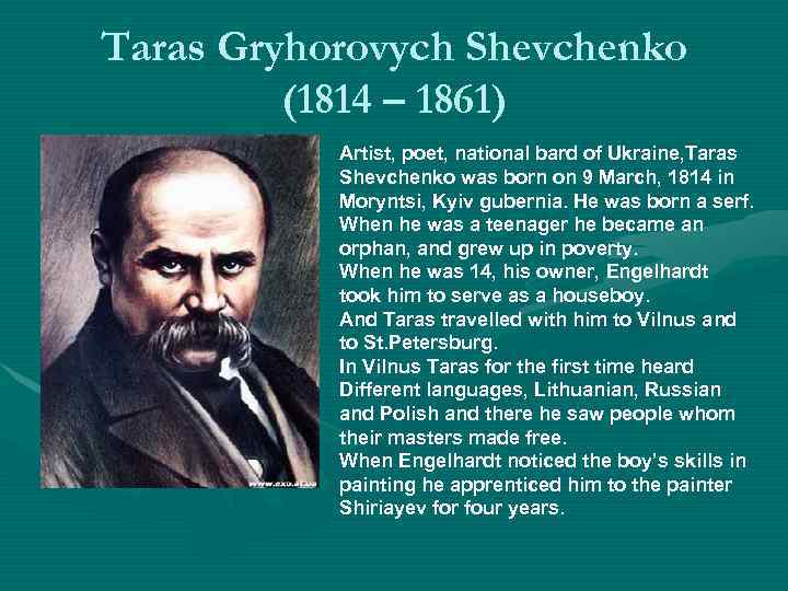 Taras Gryhorovych Shevchenko (1814 – 1861) Artist, poet, national bard of Ukraine, Taras Shevchenko