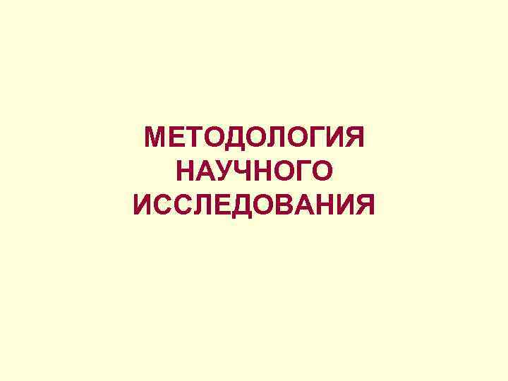 МЕТОДОЛОГИЯ НАУЧНОГО ИССЛЕДОВАНИЯ 