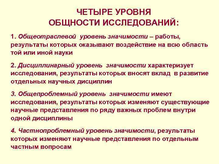 ЧЕТЫРЕ УРОВНЯ ОБЩНОСТИ ИССЛЕДОВАНИЙ: 1. Общеотраслевой уровень значимости – работы, результаты которых оказывают воздействие