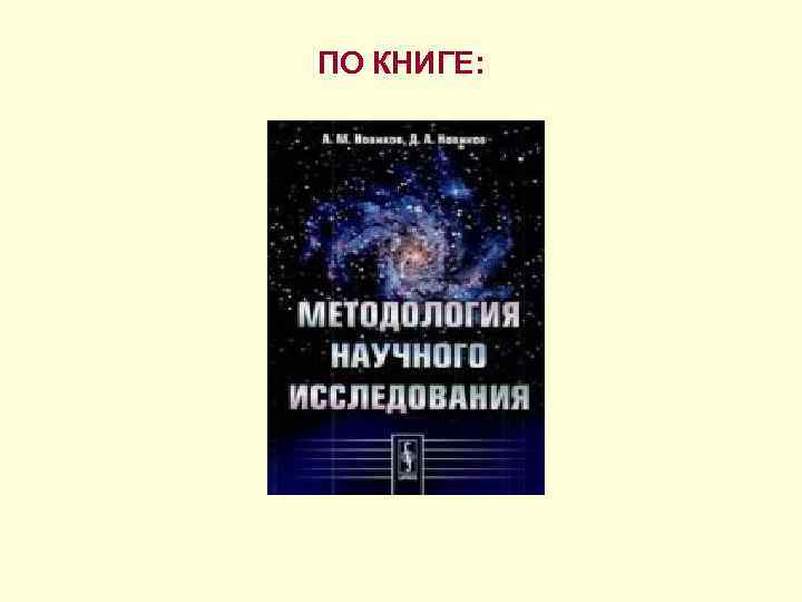 ПО КНИГЕ: 