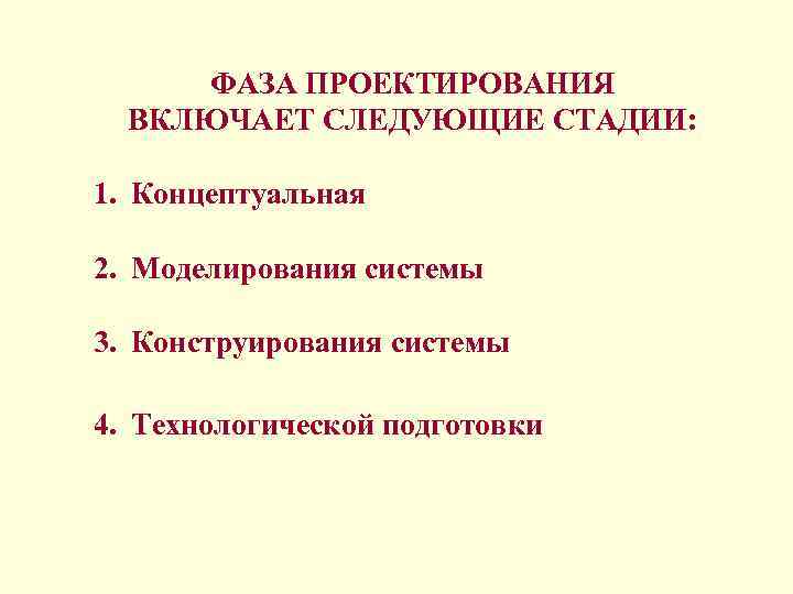 ФАЗА ПРОЕКТИРОВАНИЯ ВКЛЮЧАЕТ СЛЕДУЮЩИЕ СТАДИИ: 1. Концептуальная 2. Моделирования системы 3. Конструирования системы 4.