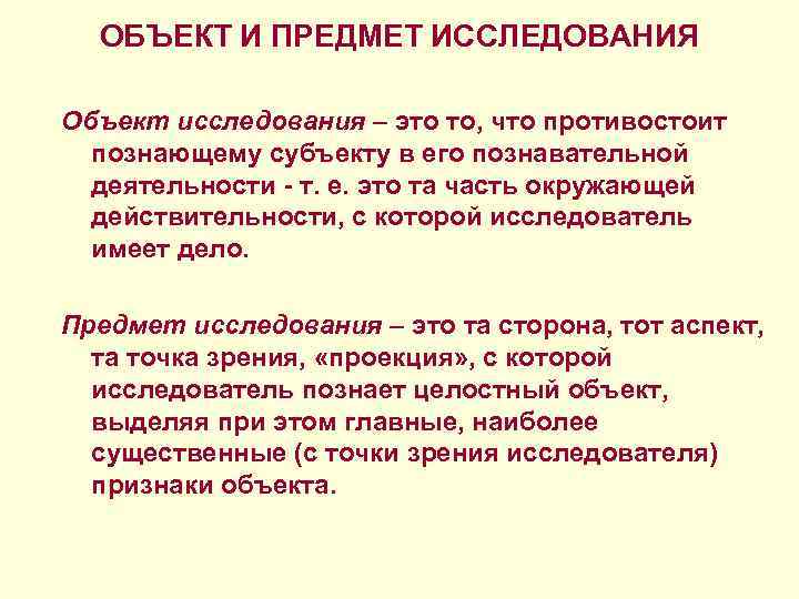 ОБЪЕКТ И ПРЕДМЕТ ИССЛЕДОВАНИЯ Объект исследования – это то, что противостоит познающему субъекту в