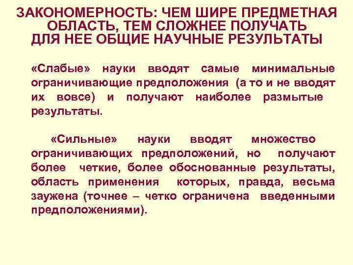 ЗАКОНОМЕРНОСТЬ: ЧЕМ ШИРЕ ПРЕДМЕТНАЯ ОБЛАСТЬ, ТЕМ СЛОЖНЕЕ ПОЛУЧАТЬ ДЛЯ НЕЕ ОБЩИЕ НАУЧНЫЕ РЕЗУЛЬТАТЫ «Слабые»